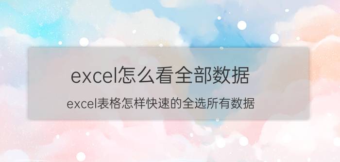 excel怎么看全部数据 excel表格怎样快速的全选所有数据？